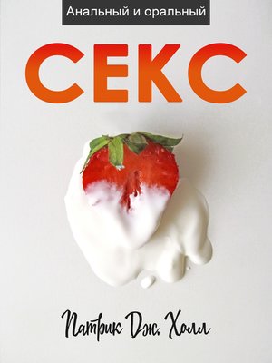 cover image of Анальный и оральный секс